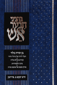 בהגיגי תבער אש