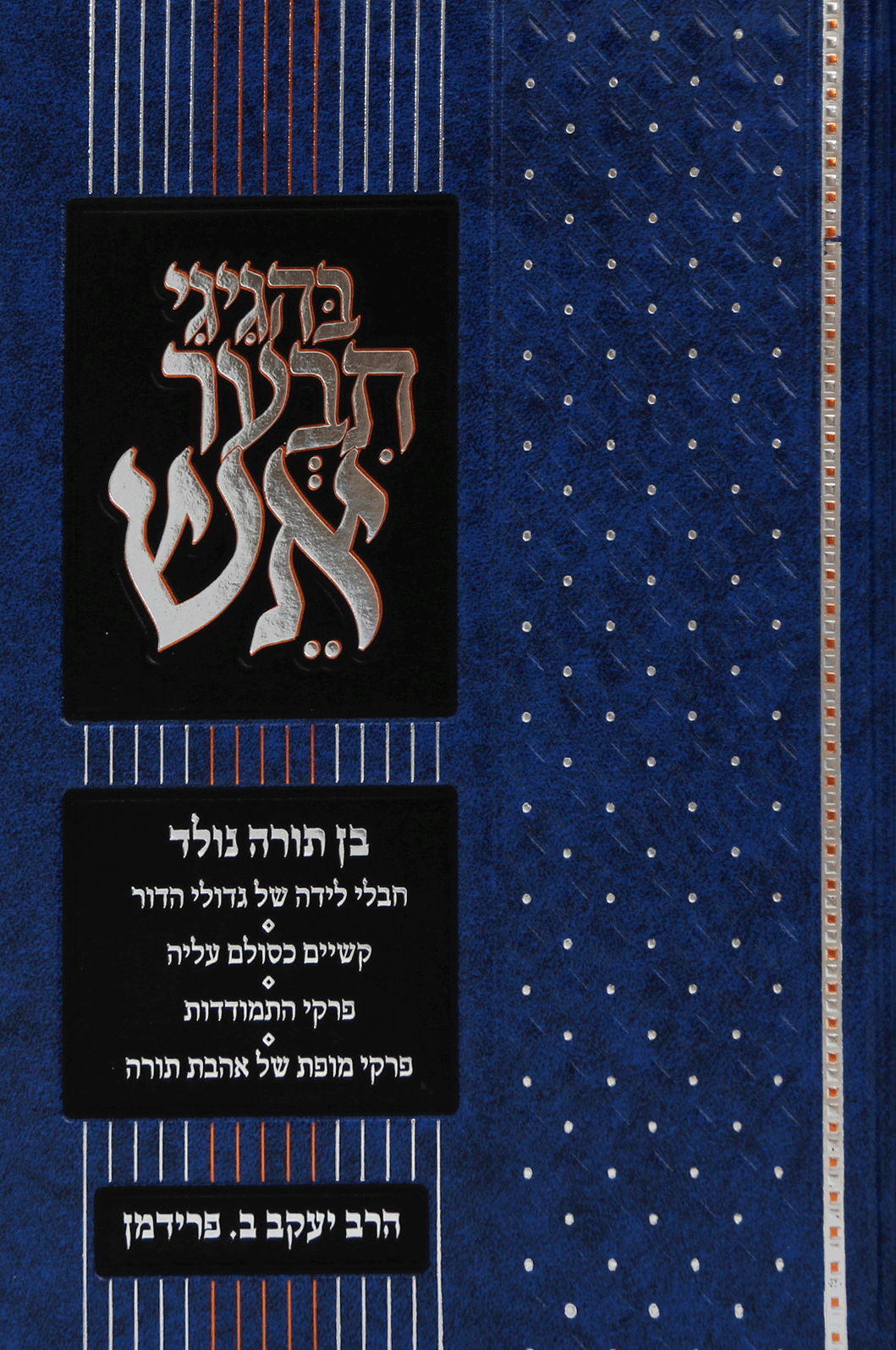 בהגיגי תבער אש