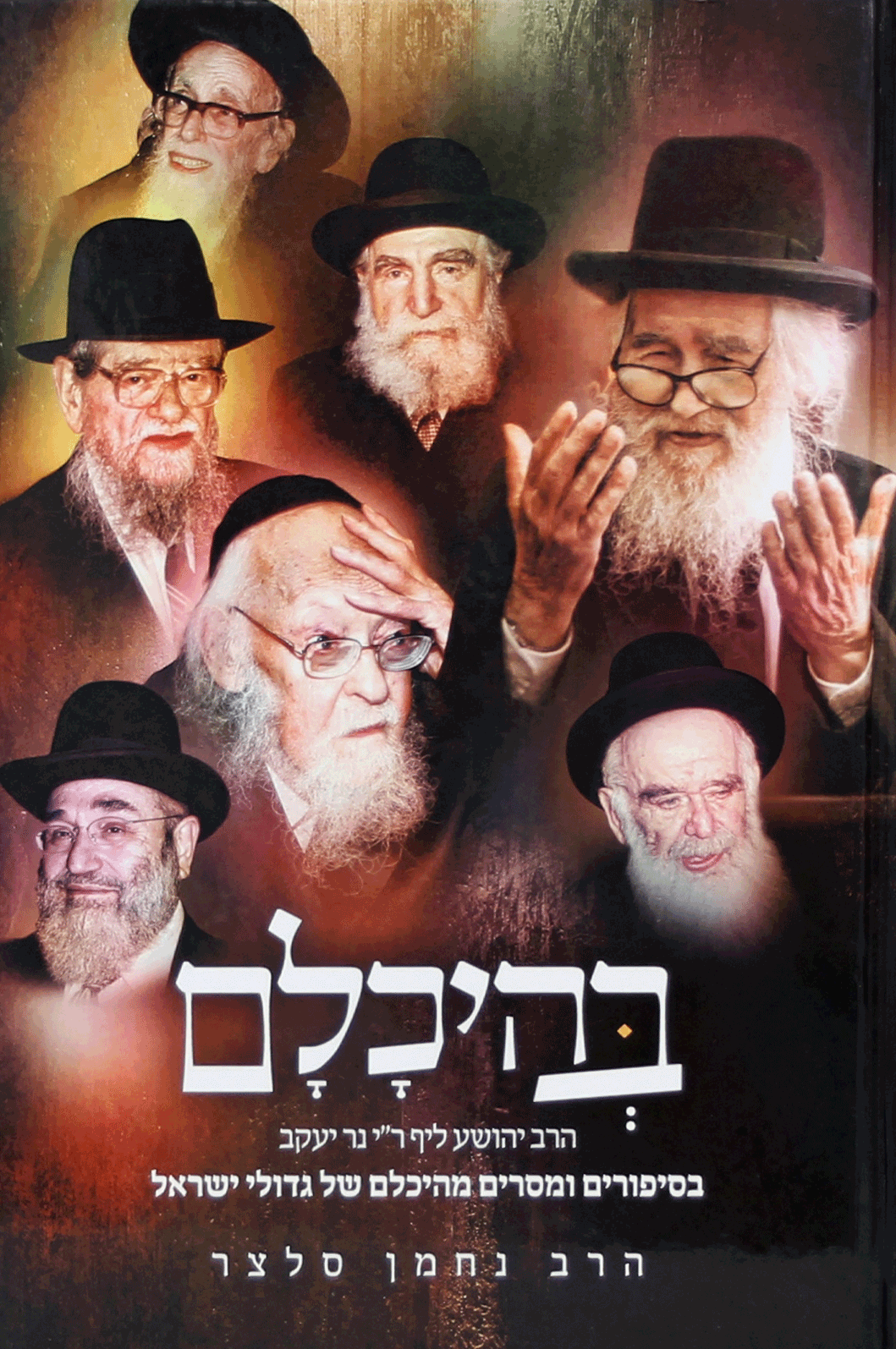 בהיכלם