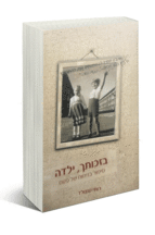 בזכותך ילדה