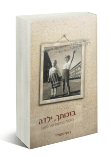 בזכותך ילדה