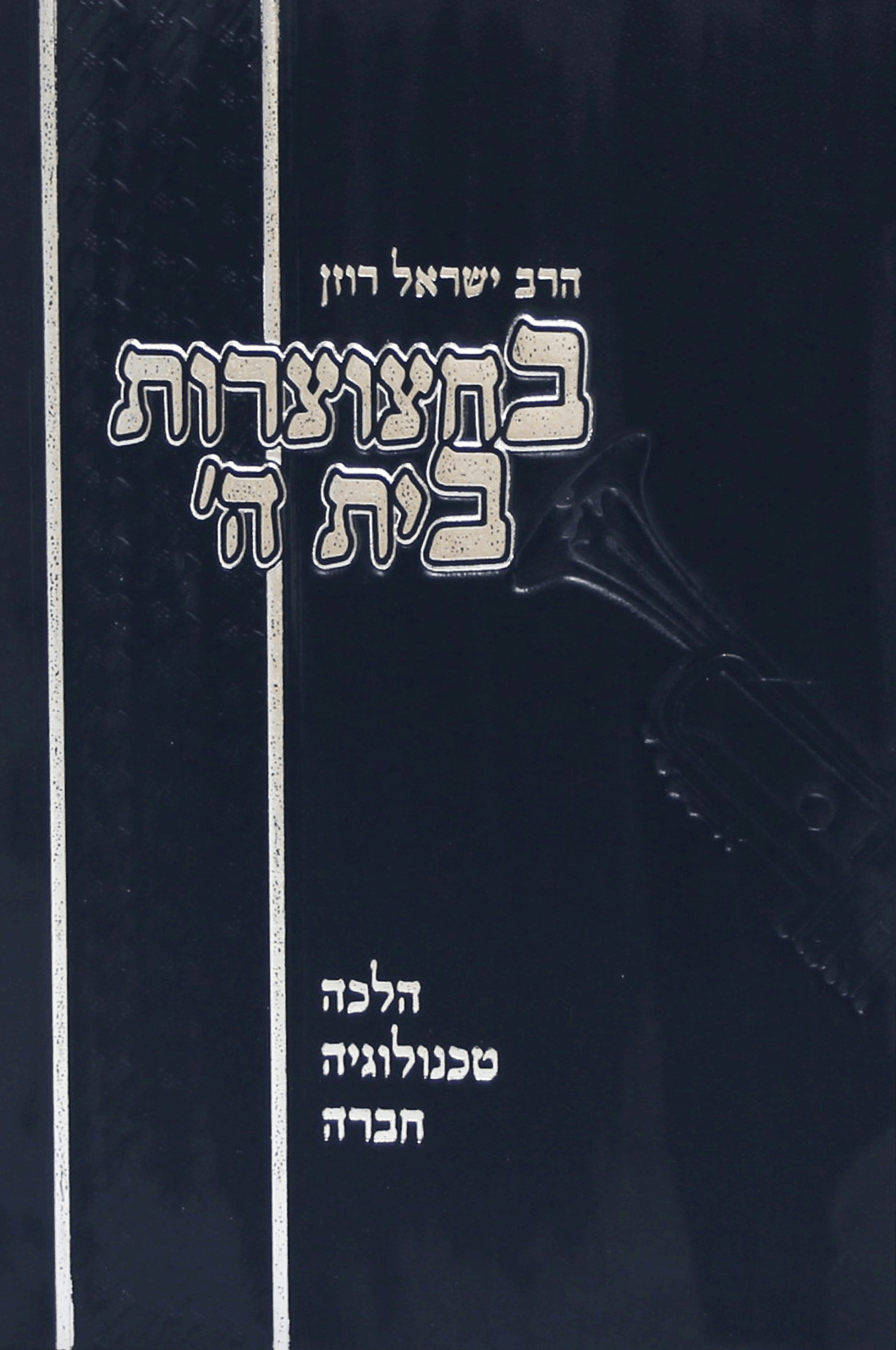 בחצוצרות בית ה