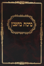 ברכות בחשבון