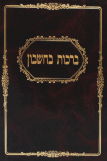 ברכות בחשבון