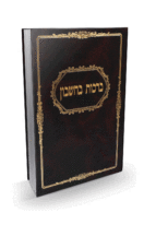 ברכות בחשבון