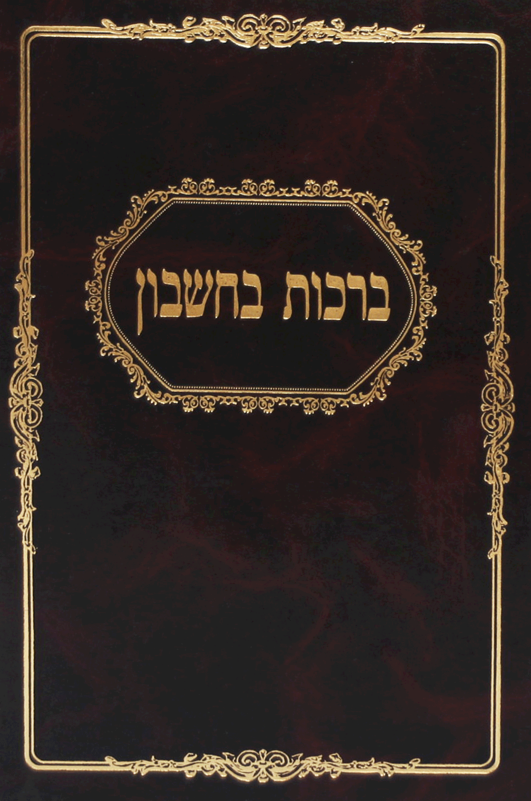 ברכות בחשבון