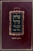 שולחן ערוך הבהיר