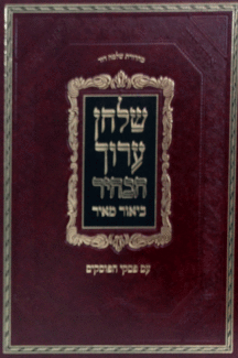 שולחן ערוך הבהיר