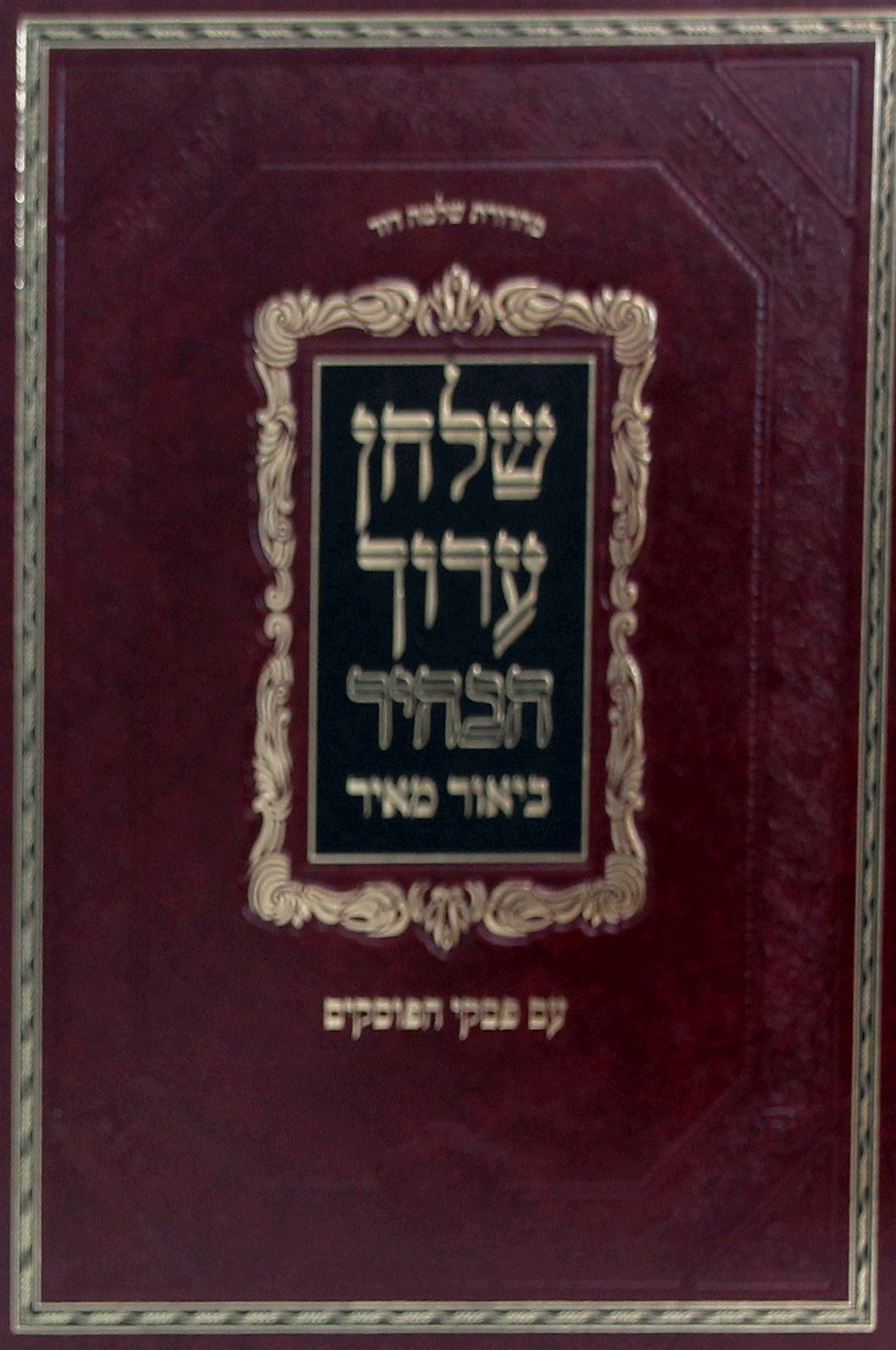 שולחן ערוך הבהיר