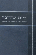 ביום שידובר