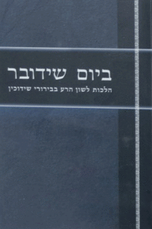 ביום שידובר