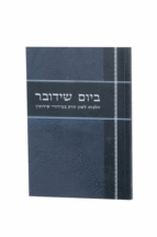 ביום שידובר