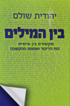 בין המילים
