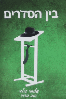 בין-הסדרים בין הסדרים