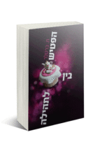 בין הפטיש לתהילה