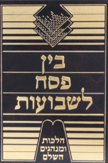 בין פסח בין פסח