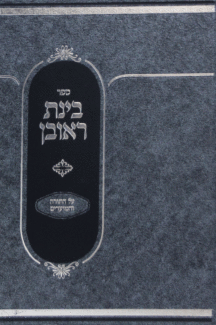 בינת ראובן בינת ראובן