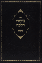 בירורי הלכה