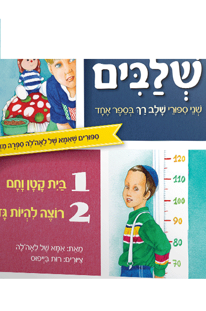 ספורים של אמא של לאה לה