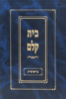 בית-קלם-בראשית בית קלם בראשית