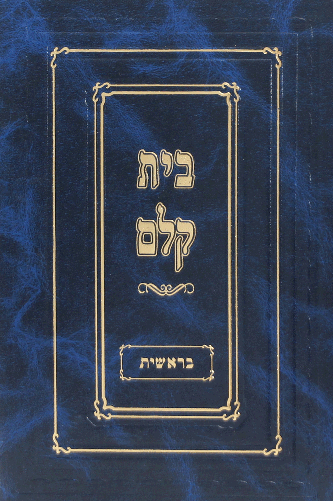 בית קלם בראשית