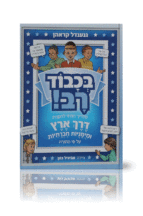 בכבוד רב