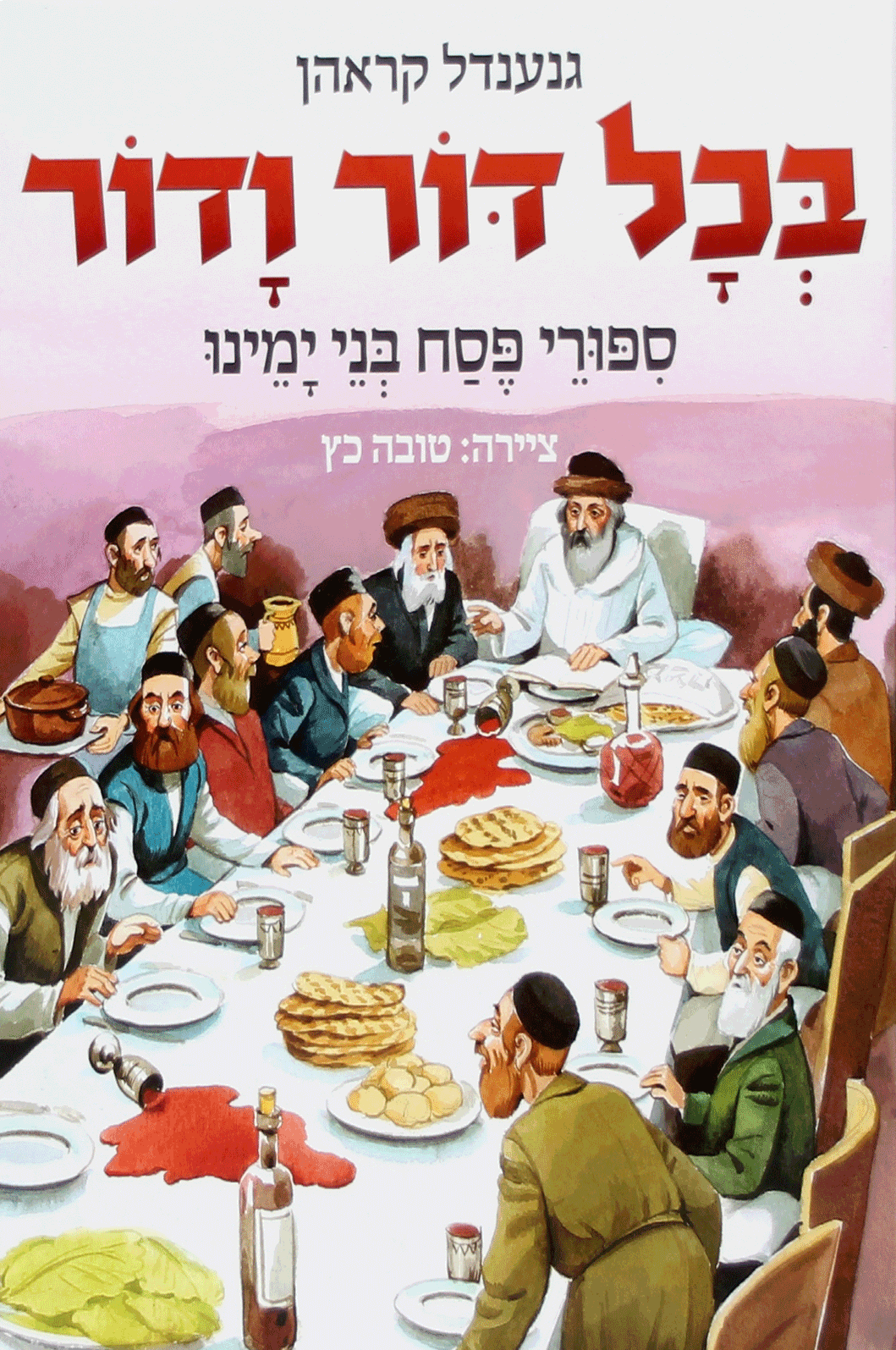 בכל דור