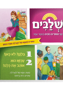 בלאגן מבצע ספורים של אמא של לאהלה שלבים בלאגן