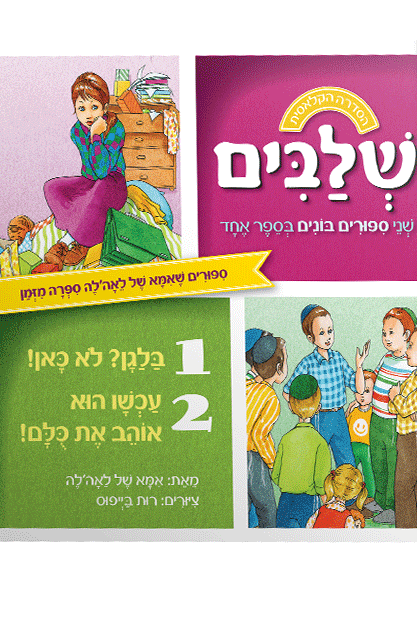 ספורים של אמא של לאהלה שלבים בלאגן