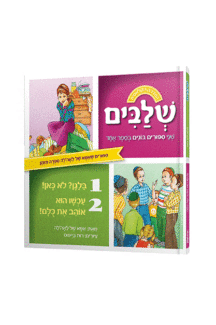 ספורים של אמא של לאהלה שלבים בלאגן נילון