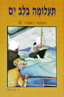 בלב-ים-מבצע בלב ים קומיקס