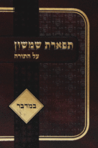 תפארת שמשון במדבר