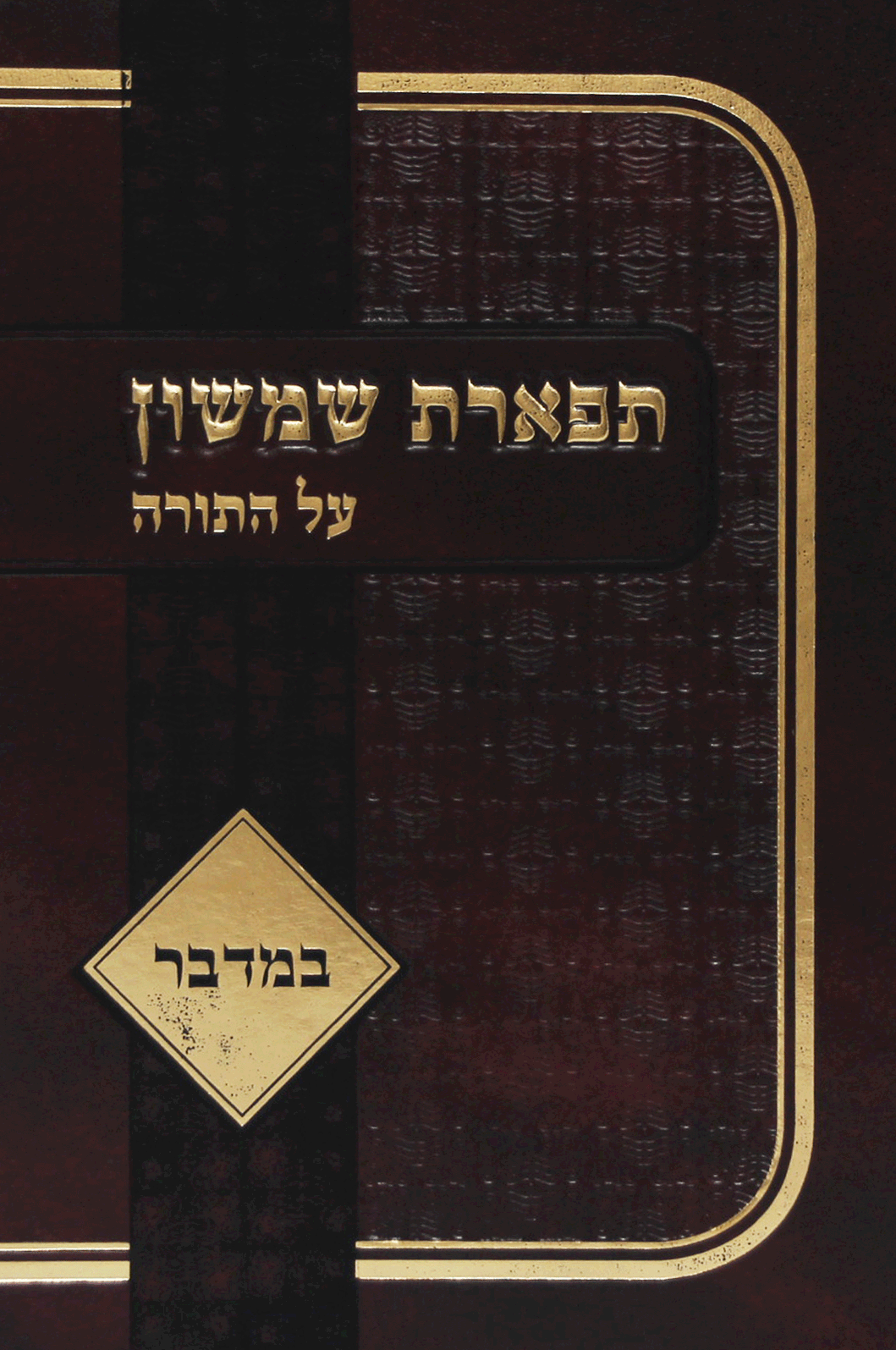 תפארת שמשון במדבר