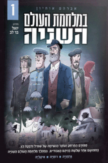 במלחמת העולם השניה