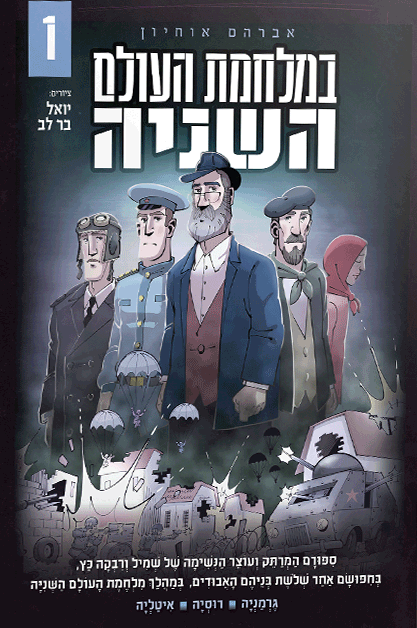 במלחמת העולם השניה