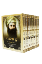 בן איש חי תורה סט