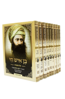 בן איש חי תורה סט