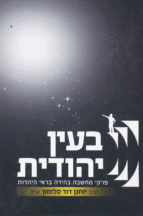 בעין יהודים