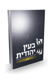 בעין יהודים