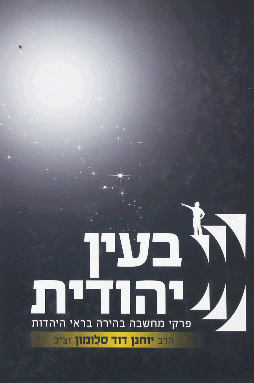 בעין יהודים