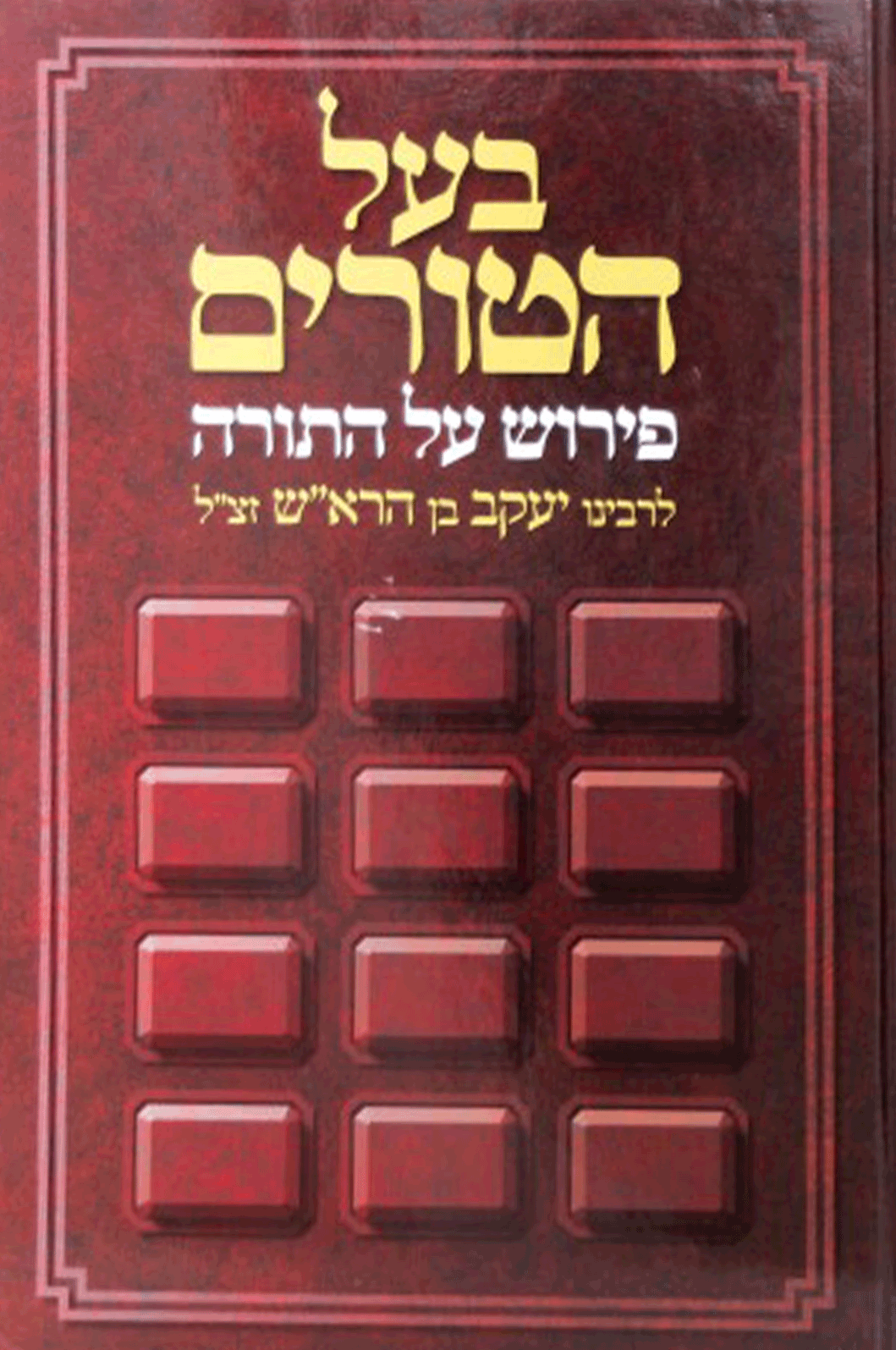 בעל הטורים כא