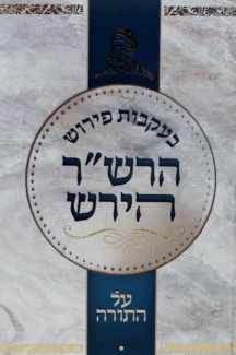 בעקבות הירש בעקבות הרשר הירש