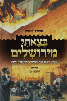 בצאתי מירושלים