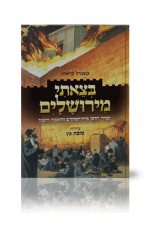 בצאתי מירושלים