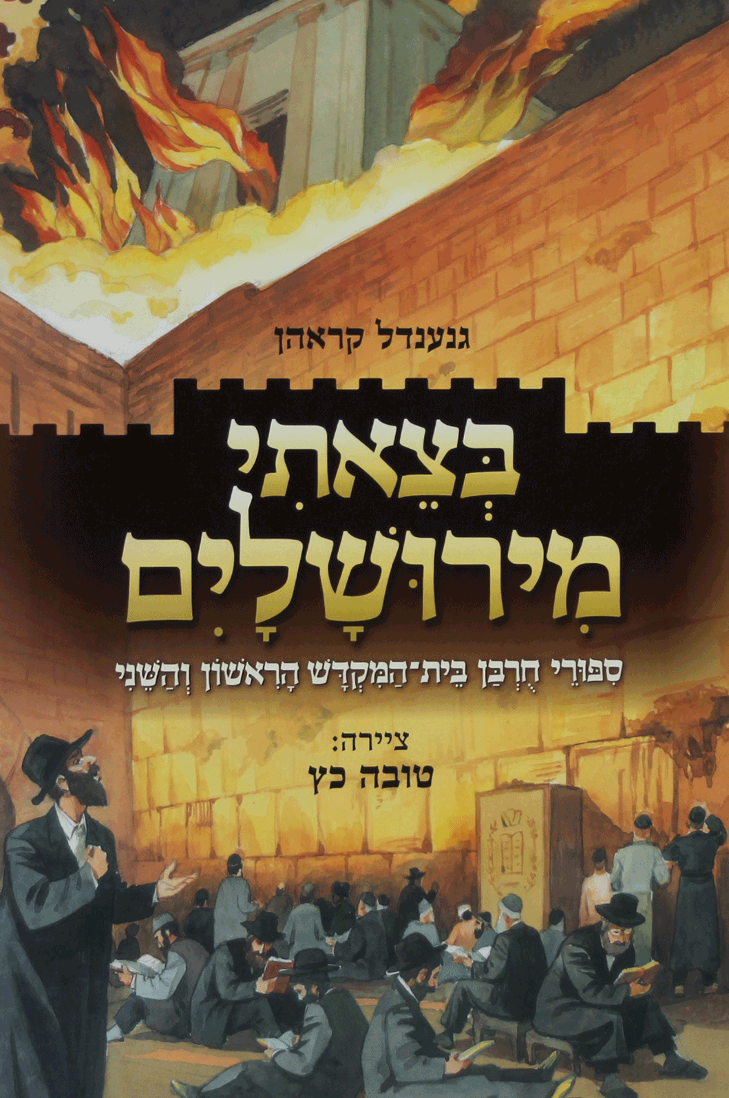 בצאתי מירושלים