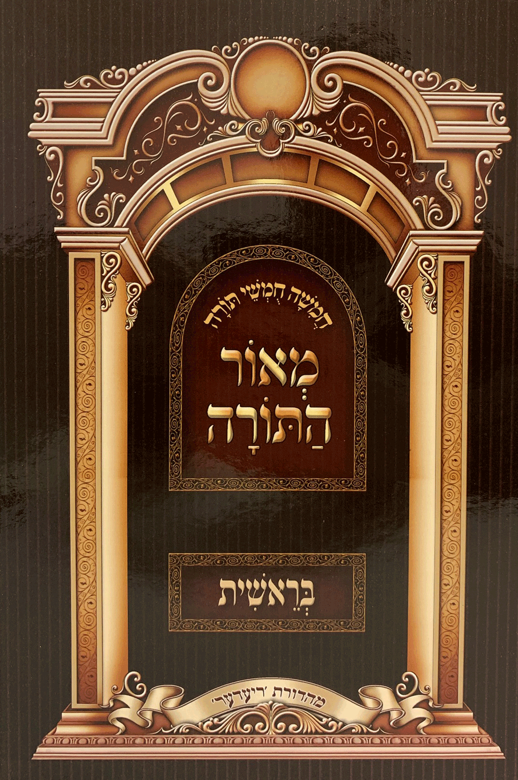 מאור התורה בראשית