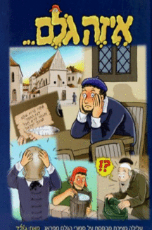 גולם איזה גולם