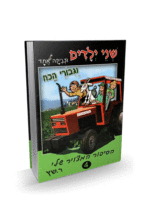 קומיקס שני ילדים וצביקה אחד גיבורי