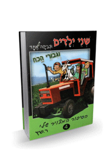 קומיקס שני ילדים וצביקה אחד גיבורי