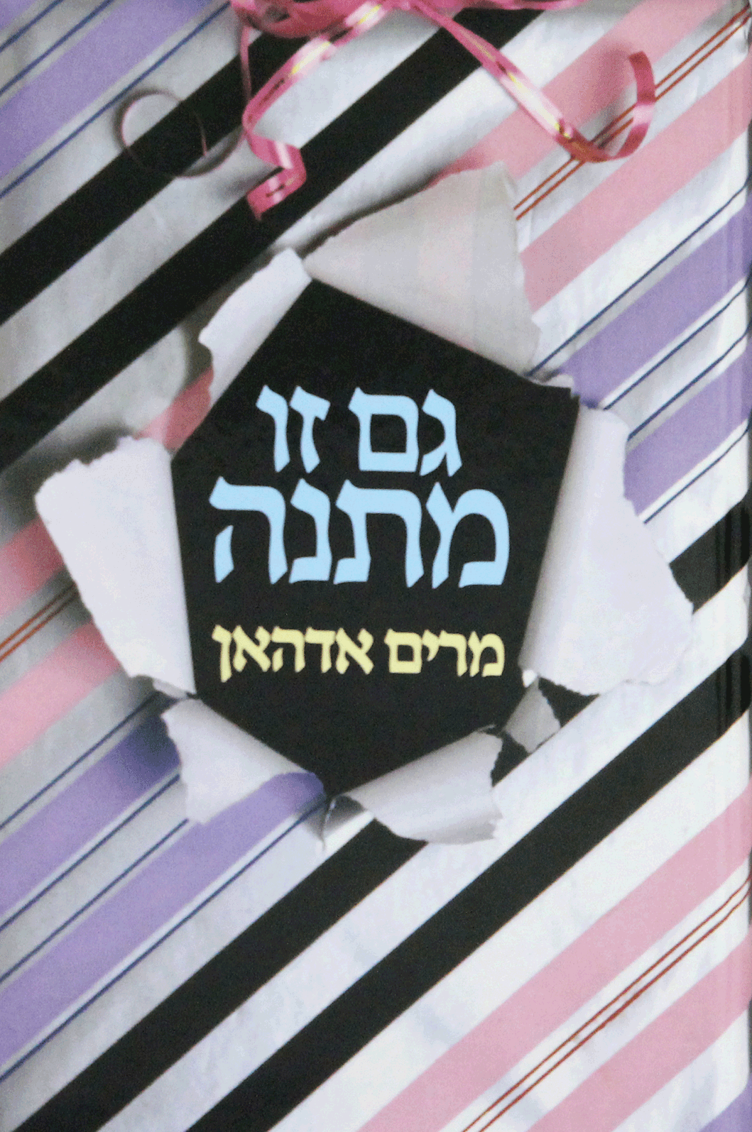 גם זו מתנה